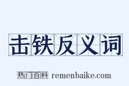 击铁反义词是什么意思的图片
